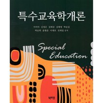 특수교육학개론, 이미아,김정은,김태강 외저, 북앤정