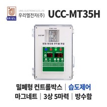 우리엘 UCC-MT35H 냉장 냉동고 컨트롤박스 습도제어, 1개