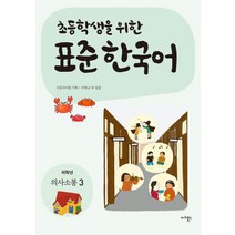 초등학생을 위한 표준 한국어: 의사소통 3(저학년), 마리북스