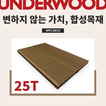 언더우드 합성목재 UD-11 솔리드 3000x150x25 다크브라운