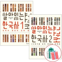 살아있는 한국사 교과서 1-2권 세트