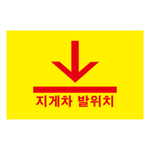 지게차 발위치 스티커 or 포맥스