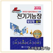 (성안당) 2022 초스피드 전기기능장 필답형 실기, 2권으로 (선택시 취소불가)