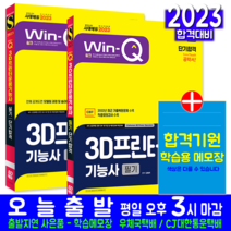 시대고시기획 / 2023 Win-Q 3D프린터운용기능사 필기 + 실기 단기합격 세트 24208