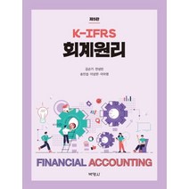 K-IFRS 회계원리, 박영사, 9791130312347, 김순기,전성빈,송민섭,이상완,이아영 공저