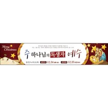 맑은누리디자인 성탄절현수막 007-(300x60cm)(가공선택필수) [주문제작] 크리스마스 포토존 예배 교회 배경 장식 소품