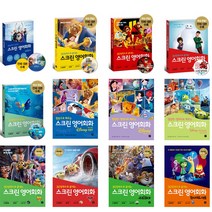 30장면으로 끝내는 스크린 영어회화 알라딘 인크레더블1 2 코코 미녀와야수 겨울왕국 주토피아 카3 토이스토리 4 도리를찾아서 디즈니 라푼젤 몬스터대학교 빅히어로 업 인사이드아웃
