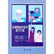 문제해결과정의 평가기법, 동명사, RANDALL CHARLEES FRANK LESTER 등저 / 강완. 김진호 역