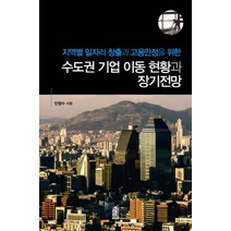 지역별 일자리 창출과 고용안정을 위한 수도권 기업 이동 현황과 장기전망, 한국학술정보, 안영수 저