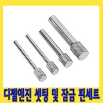 한경공구 디젤 엔진 타이밍 벨트 교체 세팅 및 잠금 핀 세트