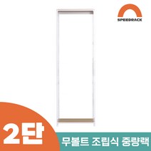 작업다이 작업선반 중량랙 선반 2단 1100 x 900 x 1500, 12mm 강화 MDF