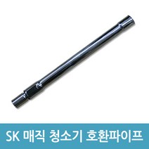 에버마켓 sk매직 업소용청소기 파이프 CVL-015LS CVL-018LM호환, 1개