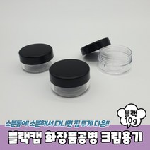블랙캡 화장품공병 크림용기 10g 공병 크림통 샘플용기, 상세페이지 참조, 상세페이지 참조