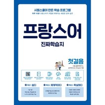 프랑스어 진짜학습지 첫걸음:하루 10분! 프랑스어가 저절로 외워지는 새로운 공부 습관, 시원스쿨닷컴