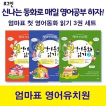 노란버스 홈스쿨링 엄마표 첫 영어동화 읽기 3권 엄마표 영어유치원, ONE/FREE