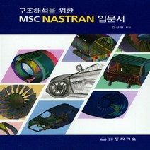 동화기술 새책-스테이책터 [구조해석을 위한 MSC NASTRAN 입문서]-동화기술-김창완 지음-기초역학/열역학/역학일반-201, 구조해석을 위한 MSC NASTRAN 입문서, NSB9788942591633