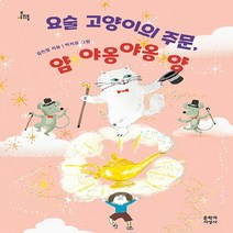 문학과지성사 새책-스테이책터 [요술 고양이의 주문 얌 야옹야옹 양] -문지아이들 168-문학과지성사-김민정 지음 박지윤 그림-국내, 요술 고양이의 주문, 얌 야옹야옹 양