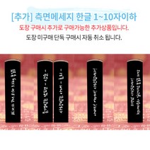 도장꾹 별처럼 빛나길 수제도장 아기도장 탄생도장, [추가]_측면메세지_1~10자이하