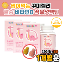 유아 비타d 비타민d 꾸미 젤리 씹어먹는 햇빛비타민 부족증상 예방초등 중등 학생 성장기 뼈 건강 도움 햇빛 콜레칼시페롤 D2D3 수험생 고시생 jelly 씹어먹는 츄어블 츄잉정