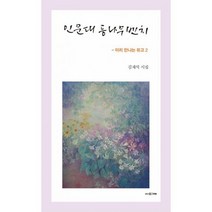 인문대 등나무벤치 : 미리 만나는 유고 2