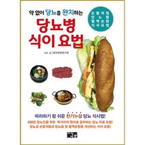 약 없이 당뇨를 완치하는 당뇨병 식이 요법 (지식서관)