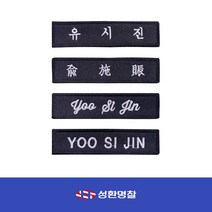 군인가방명찰 이름표 주문제작 자수명찰 벨크로 군인 패치 와펜