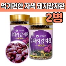 자색 보라색 되지 대지 감자 돼 지 환 정 타입 추천 홈쇼핑 볶은 토종 가루환 중장년 노인 친정 시 엄마 아빠 어머니 주부 말린 건 조 마른 것 거 생 식단 재배 파는곳 데지 뚱단지