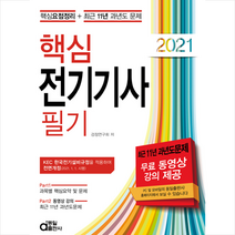 2021 핵심 전기기사 필기 : 핵심요점정리 + 최근 11년 과년도 문제, 동일출판사