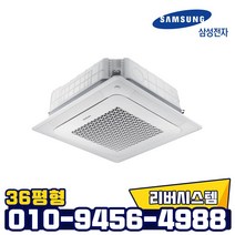 삼성 인버터 천장형 냉난방기4way 무풍 36평 업소용 냉온풍기 AC130RA4PHH1SY