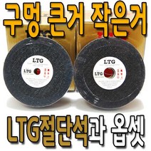 LTG 절단석 4인치 5인치 1박스 10개 옵셋 그라인더날 연마석, 5개입 4인치옵셋