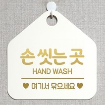 제제데코 오픈클로즈 휴일 부재중 주의 셀프 매장 사무실 화장실 안내판 안내표지판 제작주문 261손씻는곳여기서 오각20cm, 261손씻는곳여기서 오각형 단면(포맥스 화이트+문구 골드헤어), 1개