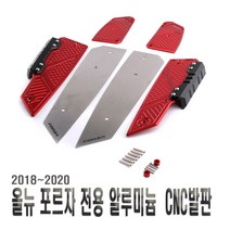 발통마켓 오토바이 포르자 발판 올뉴 튜닝 스텝 CNC 미끄럼방지 뉴포르자 18년 이후, 1개, (선택2번)포르자발판(레드)