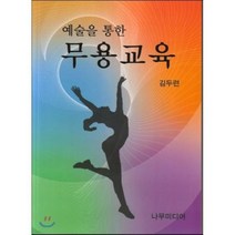 예술을 통한 무용교육, 나무미디어, 김두련 저
