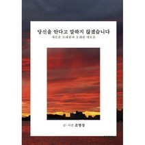 당신을 안다고 말하지 않겠습니다, 조영상 저, BOOKK(부크크)