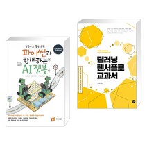 (서점추천) 파이썬과 함께하는 AI젯봇 + 딥러닝 텐서플로 교과서 (전2권), 아이씨뱅큐