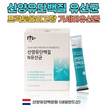 네덜란드산 산양유단백질 유산균 30포 가세리유산균 프로바이오틱스 가루 산양유 스틱 프락토올리고당 효소처리스테비아 치커리추출분말 가세리 프로바이오틱스 아르지닌