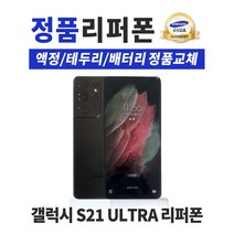 삼성 갤럭시 S21 울트라 5G 중고 공기계 알뜰폰 리퍼폰 256GB G998 중고폰, 색상랜덤