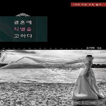 마루&마야 새책-스테이책터 [결혼에 작별을 고하다] ---마루&마야-유리화 지음-한국 로맨스소설-20180830 출간-판형 128x1, 유리화 지음