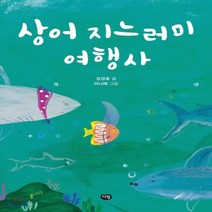 새책-스테이책터 [상어 지느러미 여행사] 즐거운 책방 3--다림-강경호 지음 이나래 그림, 상어 지느러미 여행사