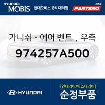 가니쉬-에어 벤트，우측 (974257A500) 11톤 트럭 트라고 6X4 뉴 파워트럭 4X2 뉴 파워트럭 6X4 뉴