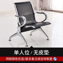 3인용 대기실 벤치 의자 공공 병원 은행 약국 대합실 라운지용 대기 의자 소파 벤치, 1인용 벤치