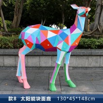 기하학적 사슴 야외 정원 카페 실내 인테리어 소품 조형물 장식품 모형 조각상, 루미너스 솔라 모델 8
