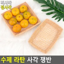 라탄쟁반, 제품선택, 정사각