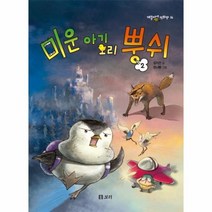 미운아기오리뿡쉬 2 16 개똥이네만화방, 상품명