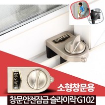 추락사고 침입 도난방지 창문 2중잠금장치 안심공간 가성비 애묘문열림방지 추천, 슬라이락G102(소형창문용)