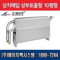 에어텍 팬코일유니트 상치매입 상부 토출형 10평형 AFC-G41