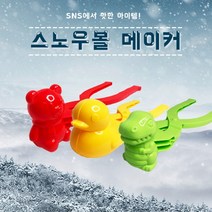 [ABC0012] 대형 눈오리집게 모래오리집게 스노우볼 메이커 샌드볼 공룡 곰돌이 당일발송, 눈오리
