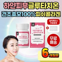먹는 글루타치온 정 저분자콜라겐 피시콜라겐 효모 올인원 저분자 콜라겐 글루타티온 중년 어르신 여성 여자 부모님 선물 장모님 선물용 피부 얼굴 팔 다리 손등 목 비타민C 히알루론산