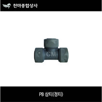 PB부속 PB삼티 PB정티 T자 15A 20A 25A 배관공구 설비자재 에이콘부속, 1개