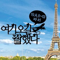 WPM 제주도 여행토퍼 등 제작 16종, 1개, 2-5.일반토퍼_여기오길잘했다